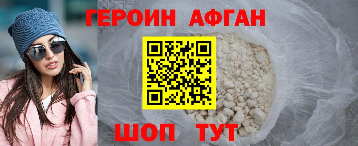 Героин афганец Южно-Сахалинск